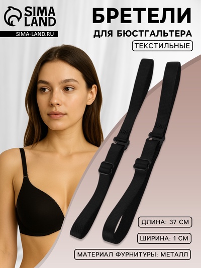 Лямки для бюстгальтера, текстильные, 1 см, 37 см, пара, чёрные