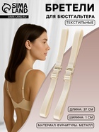 Лямки для бюстгальтера, текстильные, 1 см, 37 см, пара, бежевые - Фото 1