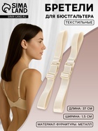 Лямки для бюстгальтера, текстильные, 1.5 см, 37 см, пара, бежевые - Фото 1