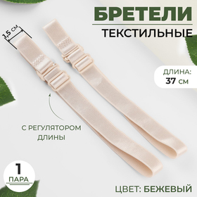 Бретели текстильные, 1,5 см, 37 см, пара, цвет бежевый (комплект 5 шт)