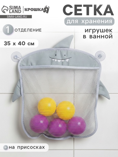 Сетка для хранения игрушек в ванной на присосках Крошка Я «Акула», серый