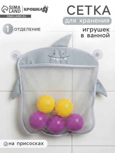 Сетка для хранения игрушек в ванной на присосках Крошка Я «Акула», серый