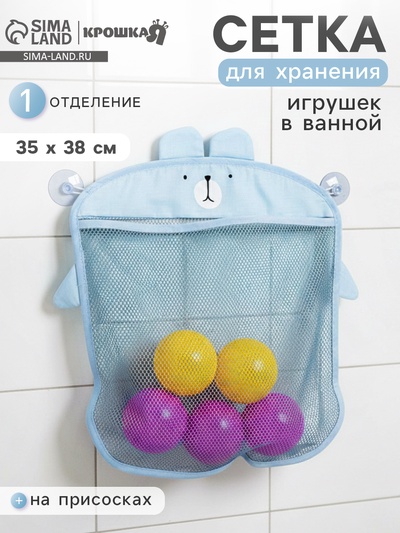 Сетка для хранения игрушек в ванной на присосках «Мишка», голубая