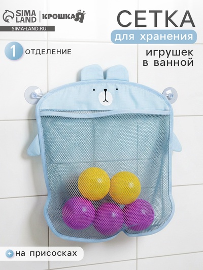 Сетка для хранения игрушек в ванной на присосках «Мишка», голубая
