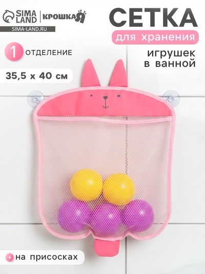 Сетка для хранения игрушек в ванной на присосках «Зайка», розовая