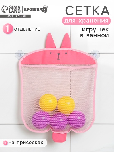 Сетка для хранения игрушек в ванной на присосках «Зайка», розовая