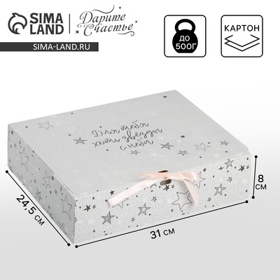 Коробка подарочная, упаковка, «Для тебя хоть звёзды», 31 х 24.5 х 8 см, БЕЗ ЛЕНТЫ