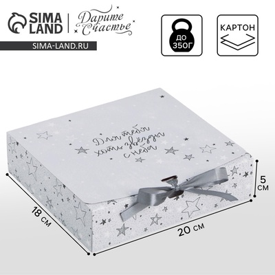 Коробка подарочная, упаковка, «Для тебя хоть звёзды», 20×18×5 см, БЕЗ ЛЕНТЫ