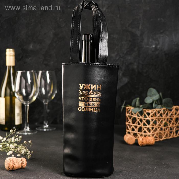 Чехол для бутылки «Ужин без вина», искусственная кожа - Фото 1