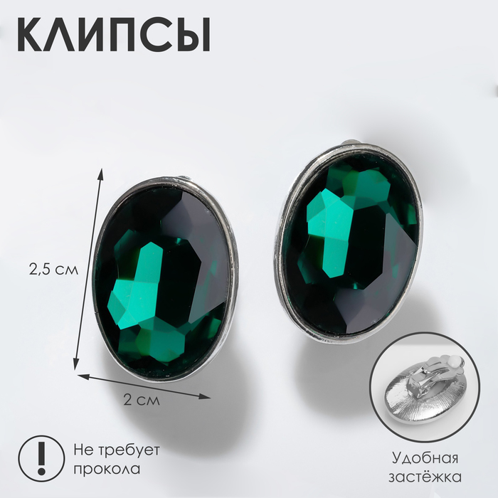 

Клипсы «Вечеринка» овалы, цвет изумрудный в серебре