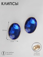 Серьги клипсы для ушей QF «Овал», цвет золото, синий  (артикул 4577674)  большой выбор товаров оптом и в розницу по низким ценам с доставкой