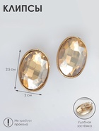 Серьги клипсы для ушей QF «Овал», цвет золото, желтые  (артикул 4577675)  большой выбор товаров оптом и в розницу по низким ценам с доставкой