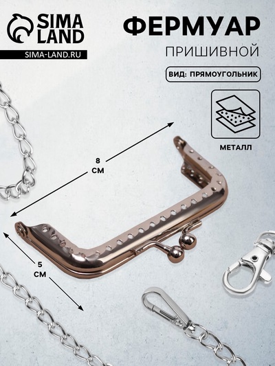 Фермуар пришивной «Прямоугольник», 8×5 см, цвет серебряный