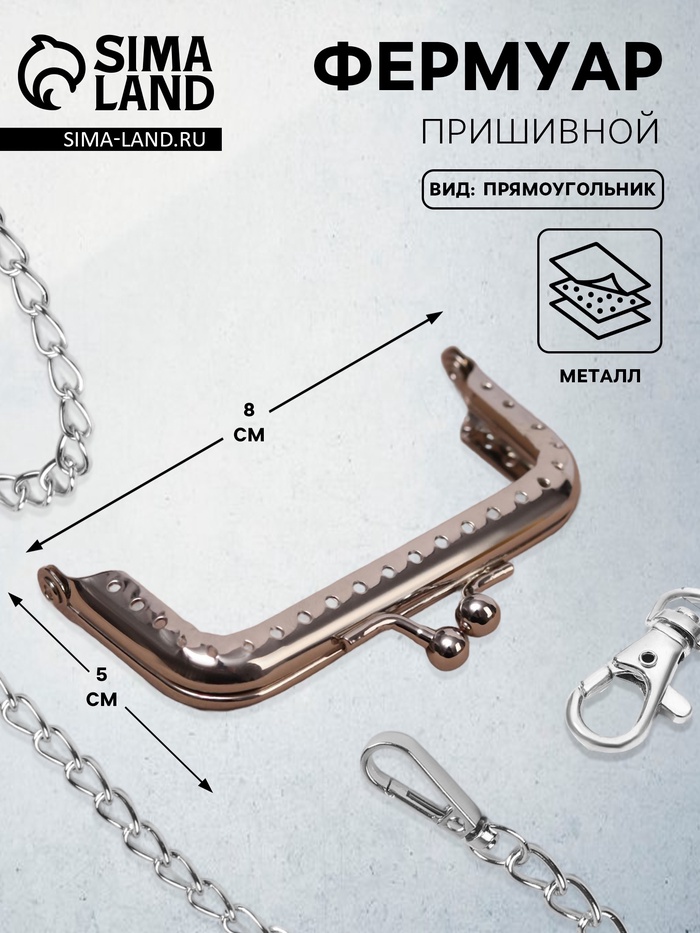 Фермуар пришивной «Прямоугольник», 8×5 см, цвет серебряный - Фото 1