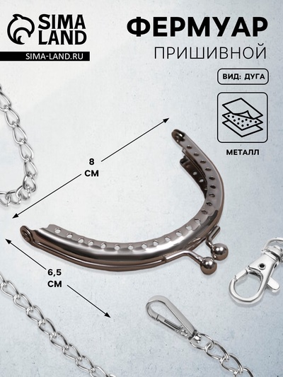 Фермуар пришивной «Полукруг», 8 см, цвет серебряный