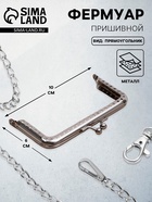 Фермуар пришивной «Прямоугольник», 10 см, цвет серебряный - Фото 1