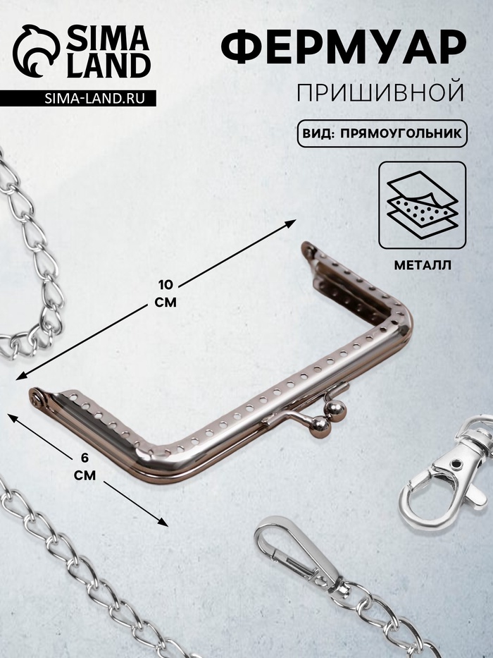 Фермуар пришивной «Прямоугольник», 10 см, цвет серебряный - Фото 1