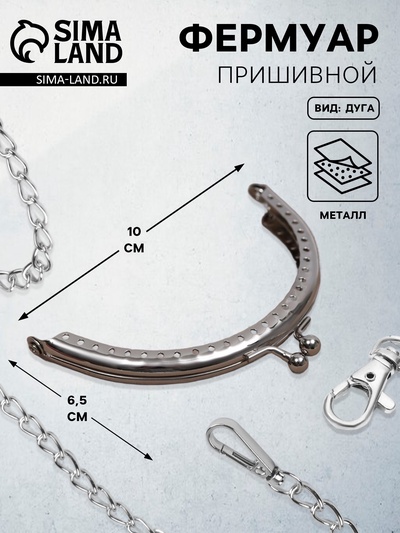 Фермуар пришивной «Полукруг» 10 см, цвет серебряный