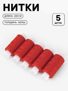 Набор ниток 40ЛШ, 200 м, 5 шт., цвет красный - Фото 1