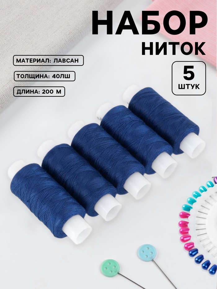 Набор ниток 40ЛШ, 200 м, 5 шт, цвет синий - Фото 1
