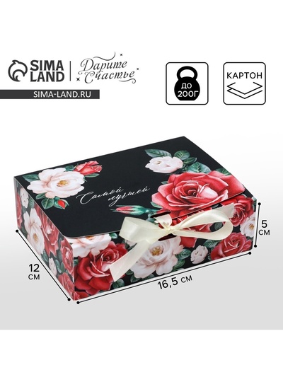 Коробка подарочная, упаковка, «Самой лучшей!», 16.5×12×5 см