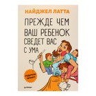 Родителям о детях. Прежде чем ваш ребёнок сведёт вас с ума. Латта Н. - Фото 1