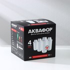 Картридж для кувшина сменный «Аквафор А-5», набор 4 шт. - Фото 6