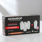 Картридж для кувшина сменный «Аквафор А-6», набор 4 шт. - Фото 3