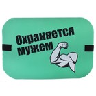 Сидушка туристическая "Охраняется мужем" - Фото 1
