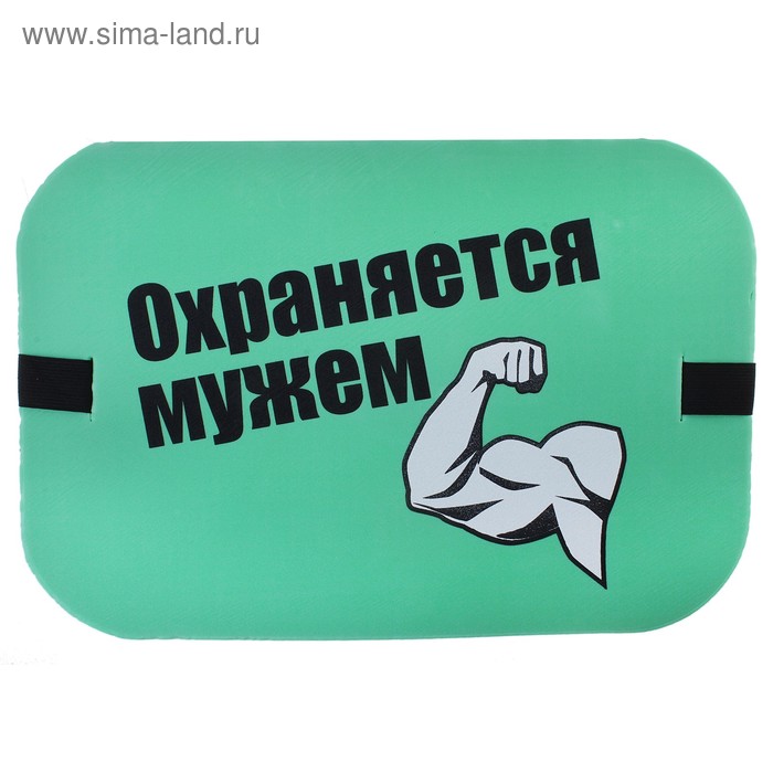 Сидушка туристическая "Охраняется мужем" - Фото 1