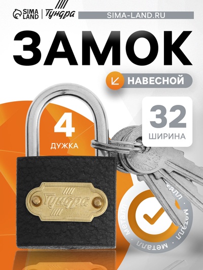 Замок навесной ТУНДРА ZN1032, 32 мм