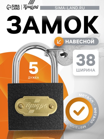 Замок навесной ТУНДРА ZN1038, 38 мм