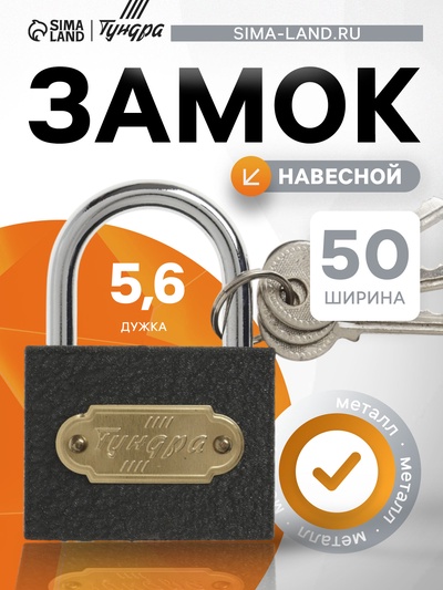 Замок навесной ТУНДРА ZN1050, 50 мм