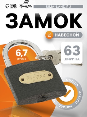 Замок навесной ТУНДРА ZN1063, 63 мм 4594966