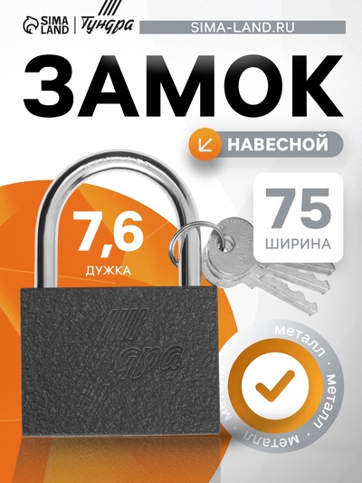 Замок навесной ТУНДРА ZN1075, 75 мм