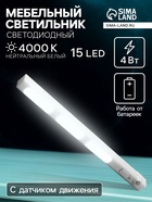 Светильник мебельный светодиодный с датчиком движения, 4 Вт, 15 LED, от батареек 3xAAA, 4000К, свечение нейтральное белое - Фото 1