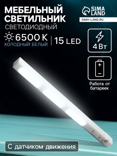 Светильник мебельный светодиодный с датчиком движения, 4 Вт, 15 LED, 3xAAA (не в комплекте), 3000К, свечение тёплое белое