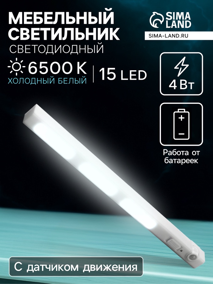 Светильник мебельный светодиодный с датчиком движения, 4 Вт, 15 LED, 3xAAA (не в комплекте), 3000К, свечение тёплое белое - Фото 1