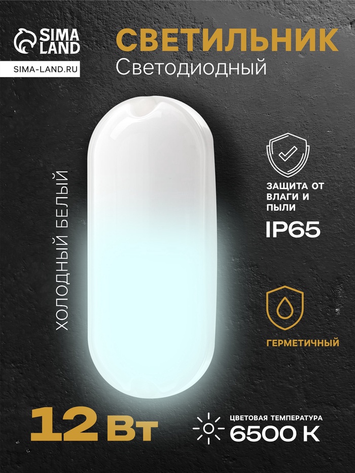 Светильник светодиодный герметичный, 12 Вт, 1100 лм, IP65, 6500К, 220 В, овал, белый - Фото 1