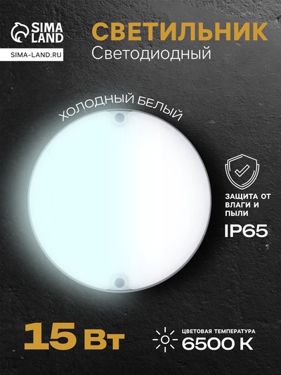 Светильник светодиодный герметичный, 15 Вт, 1300 лм, IP65, 6500К, 220 В, круг, белый