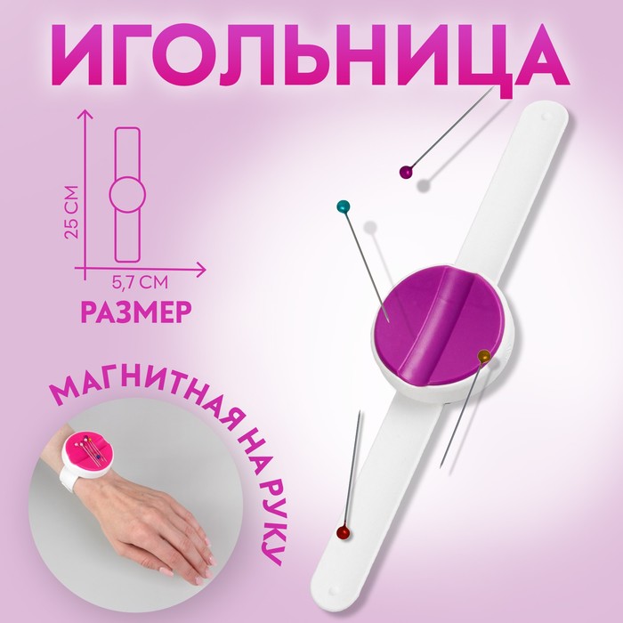 Игольница магнитная на руку, 25 × 5,7 см, цвет МИКС