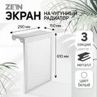 Экран на чугунный радиатор ZEIN, 290х610х150 мм, 3 секции, металлический, белый - Фото 1