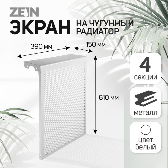 Экран на чугунный радиатор ZEIN, 390х610х150 мм, 4 секции, металлический, белый - Фото 1