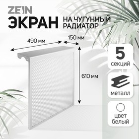 Экран на чугунный радиатор ZEIN, 490х610х150 мм, 5 секций, металлический, белый