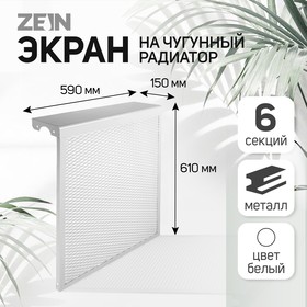 Экран на чугунный радиатор ZEIN, 590х610х150 мм, 6 секций, металлический, белый