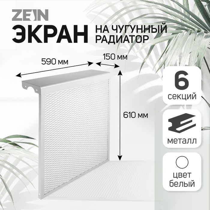 Экран на чугунный радиатор ZEIN, 590х610х150 мм, 6 секций, металлический, белый - Фото 1