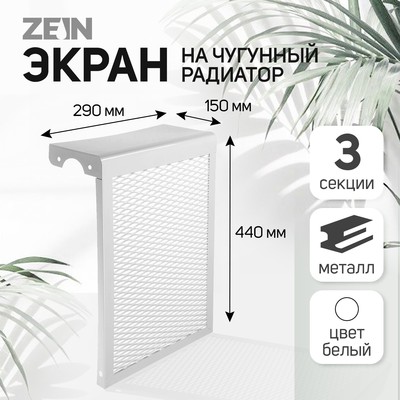 Экран на чугунный радиатор ZEIN, 290х440х150 мм, 3 секции, металлический, белый