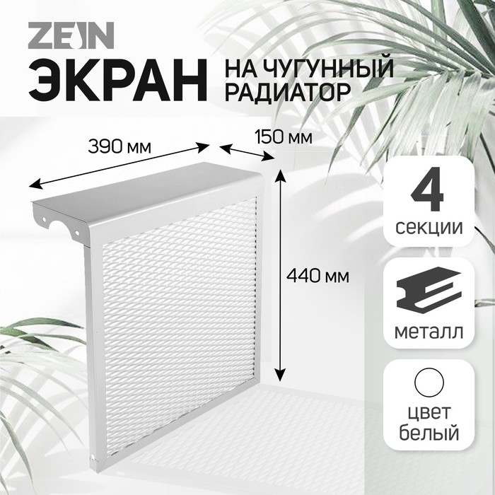Экран на чугунный радиатор ZEIN, 390х440х150 мм, 4 секции, металлический, белый