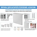 Экран на чугунный радиатор ZEIN, 390×440×150 мм, 4 секции, металлический, белый 4648123 - фото 13822256