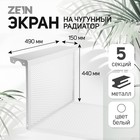 Экран на чугунный радиатор ZEIN, 490х440х150 мм, 5 секций, металлический, белый - фото 321431576